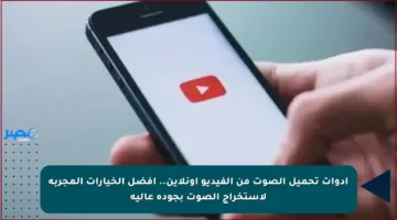 أدوات تحميل الصوت من الفيديو أونلاين.. أفضل الخيارات المجربة لاستخراج الصوت بجودة عالية